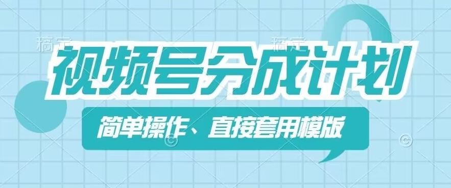 视频号分成计划新玩法，简单操作，直接着用模版，几分钟做好一个作品-飓风网创资源站