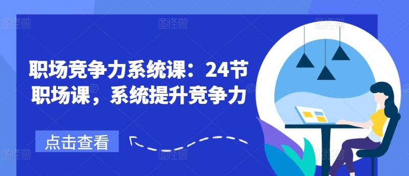 职场竞争力系统课：24节职场课，系统提升竞争力-飓风网创资源站