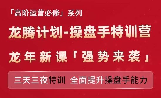 亚马逊高阶运营必修系列，龙腾计划-操盘手特训营，三天三夜特训 全面提升操盘手能力-飓风网创资源站