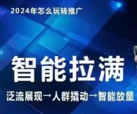 七层老徐·2024引力魔方人群智能拉满+无界推广高阶，自创全店动销玩法（更新6月）-飓风网创资源站