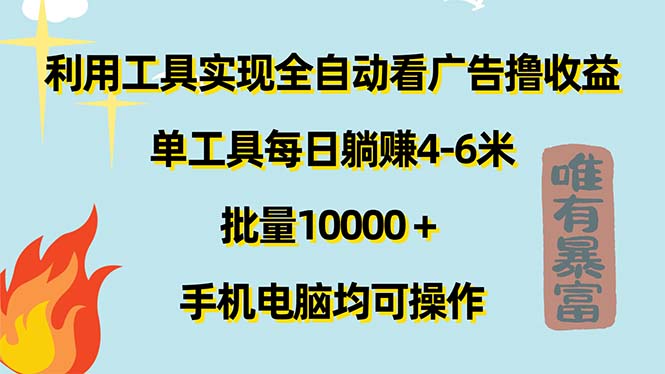 （11630期）利用工具实现全自动看广告撸收益，单工具每日躺赚4-6米 ，批量10000＋…-飓风网创资源站