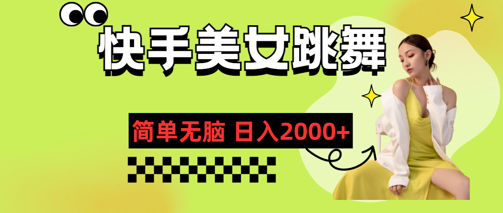 （11631期）快手-美女跳舞，简单无脑，轻轻松松日入2000+-飓风网创资源站