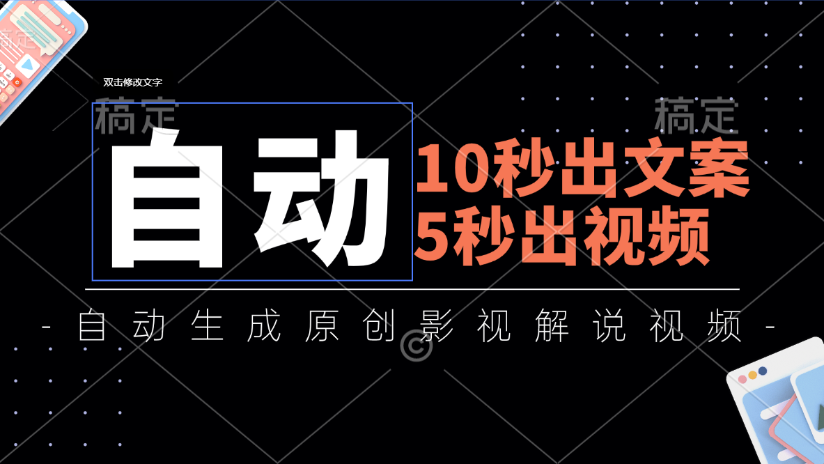 （11633期）10秒出文案，5秒出视频，全自动生成原创影视解说视频-飓风网创资源站