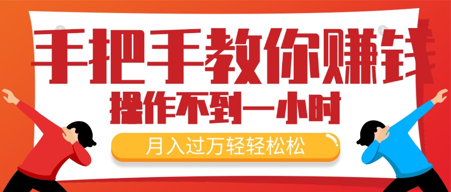 （11634期）手把手教你赚钱，新手每天操作不到一小时，月入过万轻轻松松，最火爆的…-飓风网创资源站