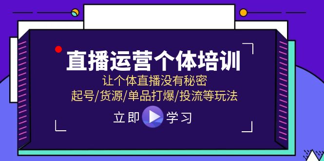 （11636期）直播运营个体培训，让个体直播没有秘密，起号/货源/单品打爆/投流等玩法-飓风网创资源站