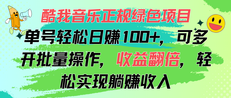 （11637期）酷我音乐正规绿色项目，单号轻松日赚100+，可多开批量操作，收益翻倍，…-飓风网创资源站