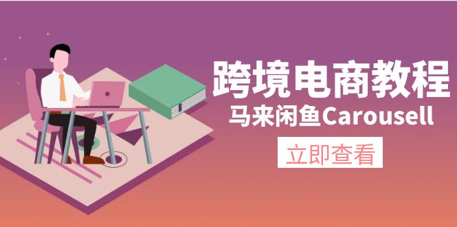 （11639期）跨境电商教程：马来闲鱼Carousell：环境/邮箱/电话解决/产品上传及流量-飓风网创资源站