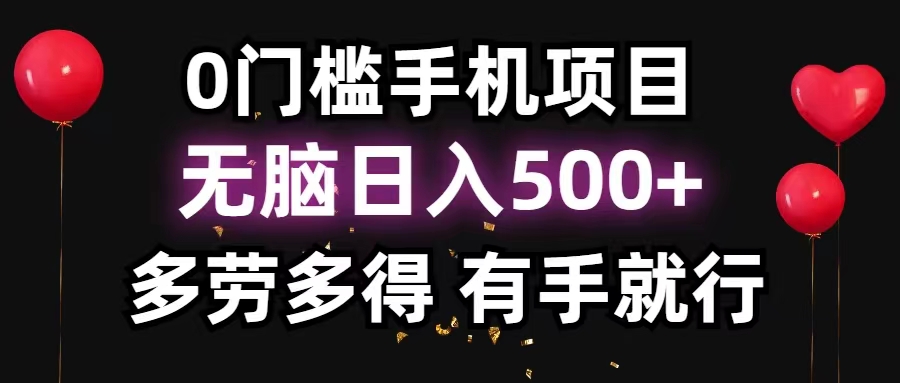 （11643期）0门槛手机项目，无脑日入500+，多劳多得，有手就行-飓风网创资源站