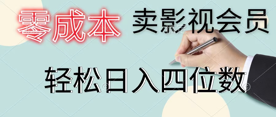 （11644期）零成本卖影视会员，一天卖出上百单，轻松日入四位数-飓风网创资源站