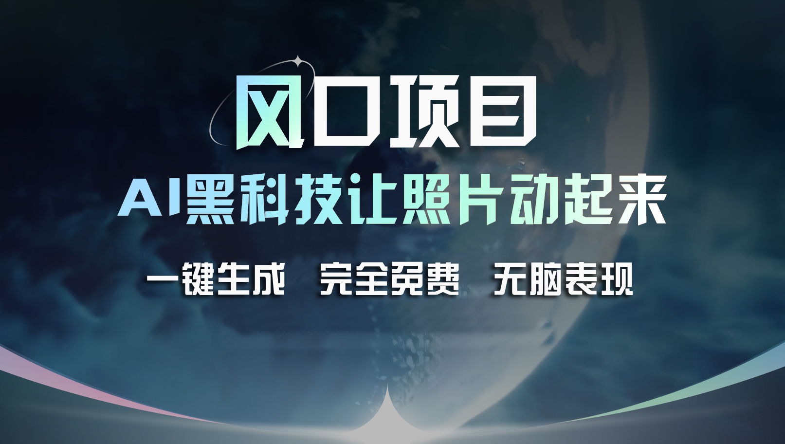 （11646期）风口项目，AI 黑科技让老照片复活！一键生成完全免费！接单接到手抽筋…-飓风网创资源站