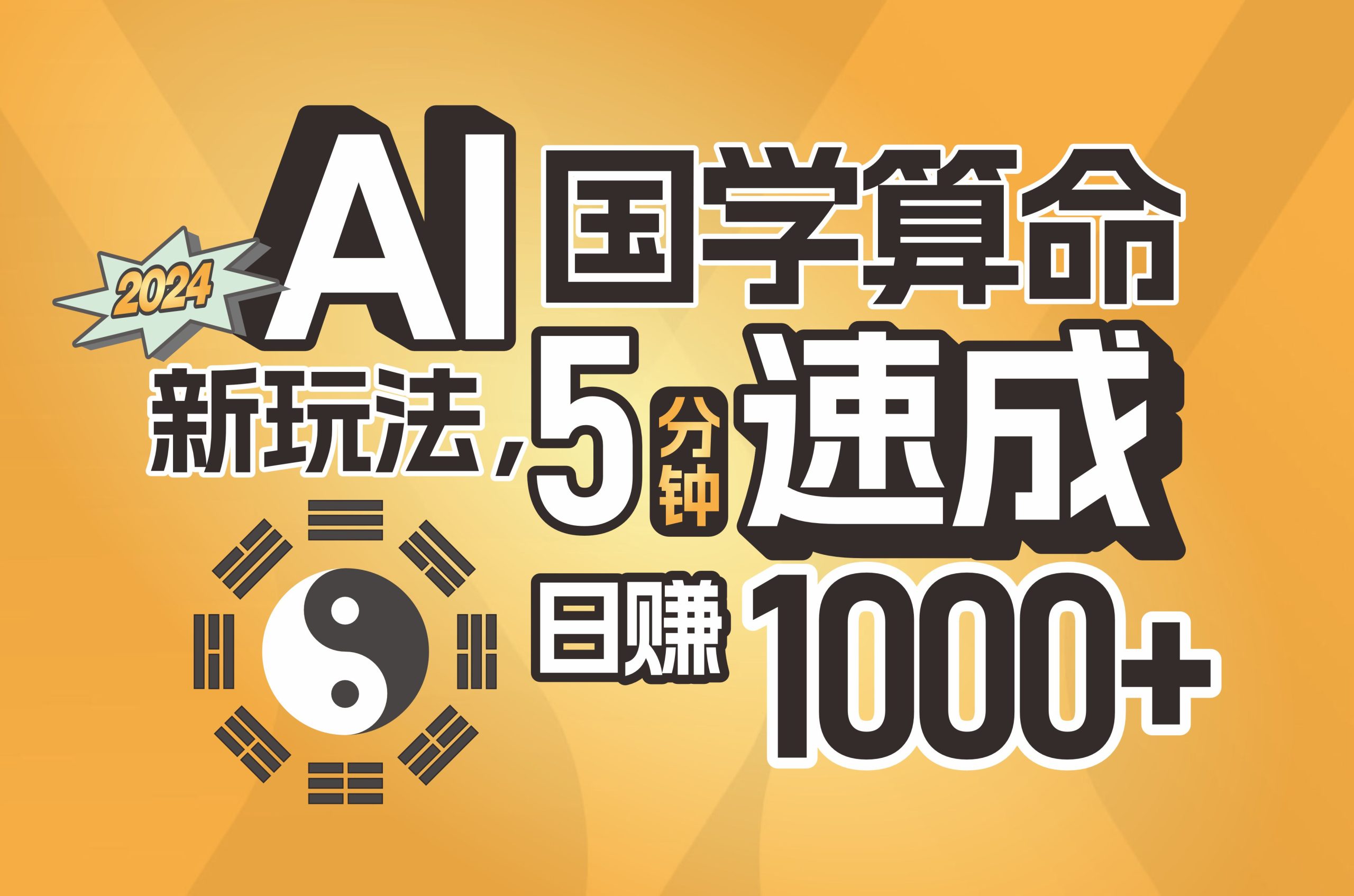 （11648期）揭秘AI国学算命新玩法，5分钟速成，日赚1000+，可批量！-飓风网创资源站