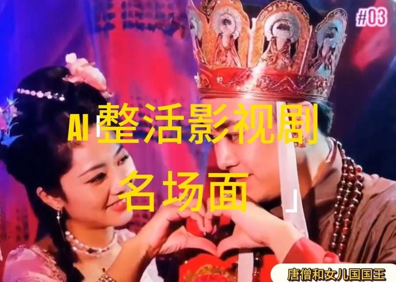 AI整活“影视名场面”发一条爆一条，无脑撸分成收益，日入1k【揭秘】-飓风网创资源站