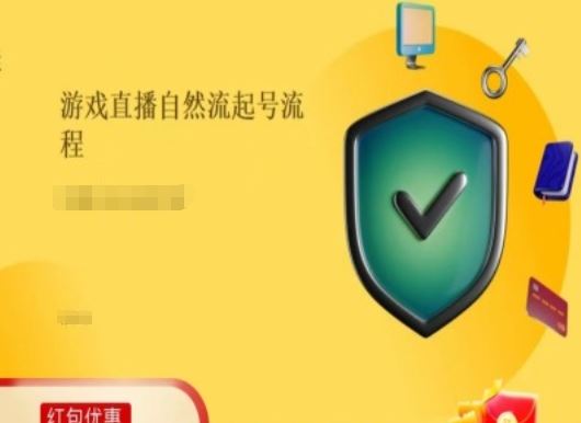 游戏直播自然流起号稳号的原理和实操，游戏直播自然流起号流程-飓风网创资源站