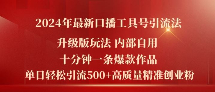 2024年最新升级版口播工具号引流法，十分钟一条爆款作品，日引流500+高质量精准创业粉-飓风网创资源站