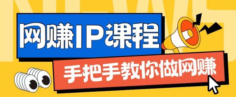 ip合伙人打造1.0，从0到1教你做网创，实现月入过万【揭秘】-飓风网创资源站