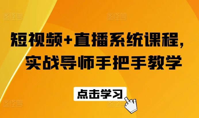 短视频+直播系统课程，实战导师手把手教学-飓风网创资源站