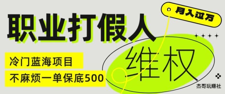 职业打假人电商维权揭秘，一单保底500，全新冷门暴利项目【仅揭秘】-飓风网创资源站