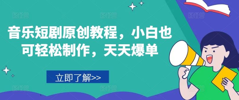 音乐短剧原创教程，小白也可轻松制作，天天爆单-飓风网创资源站