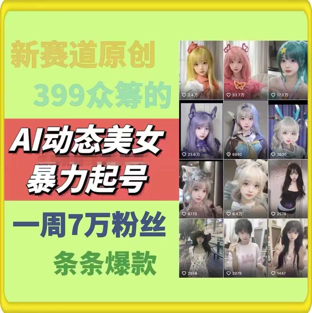 AI动态美女暴力起号，新赛道原创作品，条条爆款，一周7万粉丝-飓风网创资源站