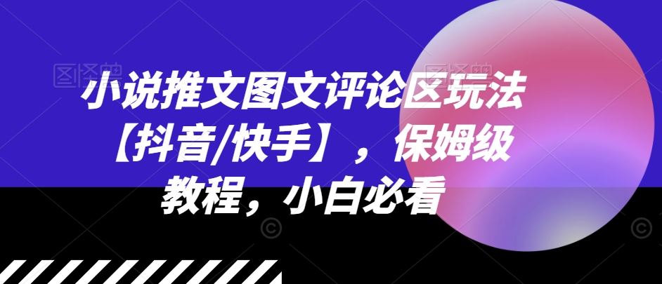 小说推文图文评论区玩法【抖音/快手】，保姆级教程，小白必看-飓风网创资源站