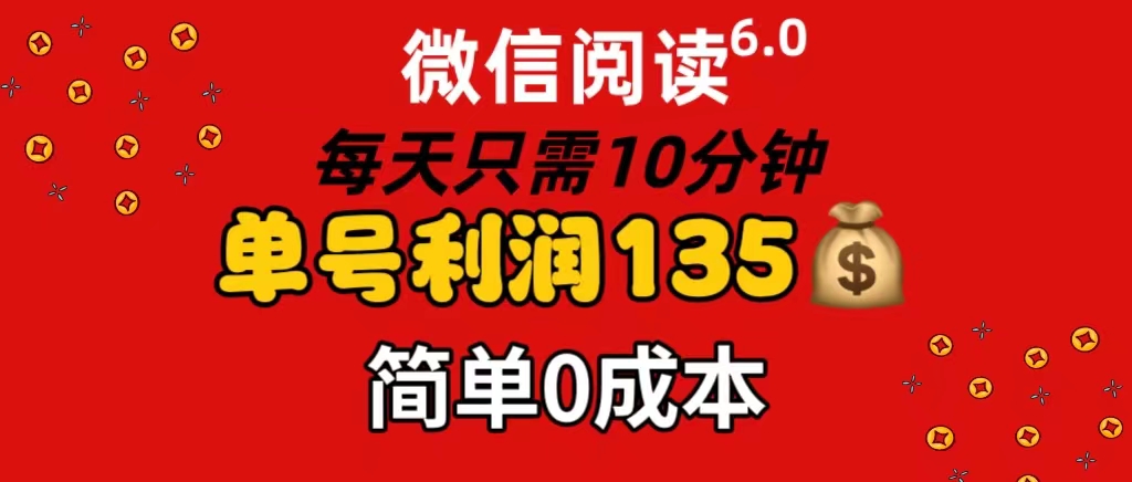 （11713期）微信阅读6.0，每日10分钟，单号利润135，可批量放大操作，简单0成本-飓风网创资源站