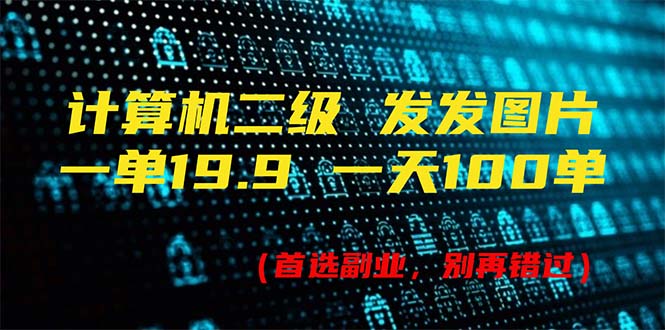 （11715期）计算机二级，一单19.9 一天能出100单，每天只需发发图片（附518G资料）-飓风网创资源站