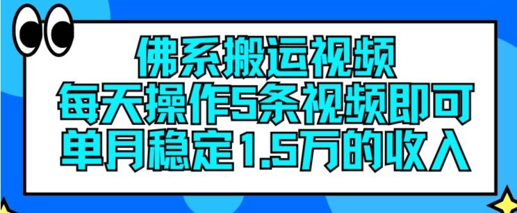 佛系搬运视频，每天操作5条视频，即可单月稳定15万的收人【揭秘】-飓风网创资源站