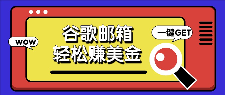 利用谷歌邮箱，只需简单点击广告邮件即可轻松赚美金，日收益50+-飓风网创资源站