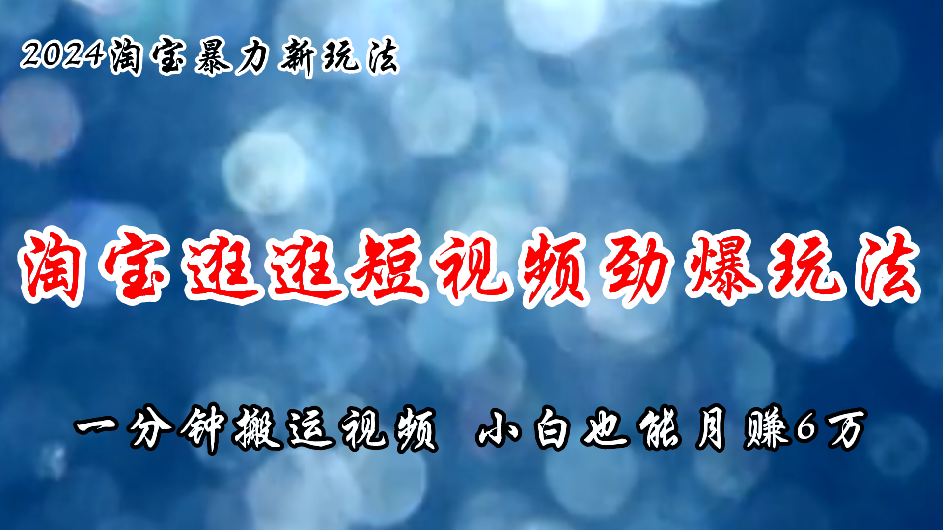 （11726期）淘宝逛逛短视频劲爆玩法，只需一分钟搬运视频，小白也能月赚6万+-飓风网创资源站