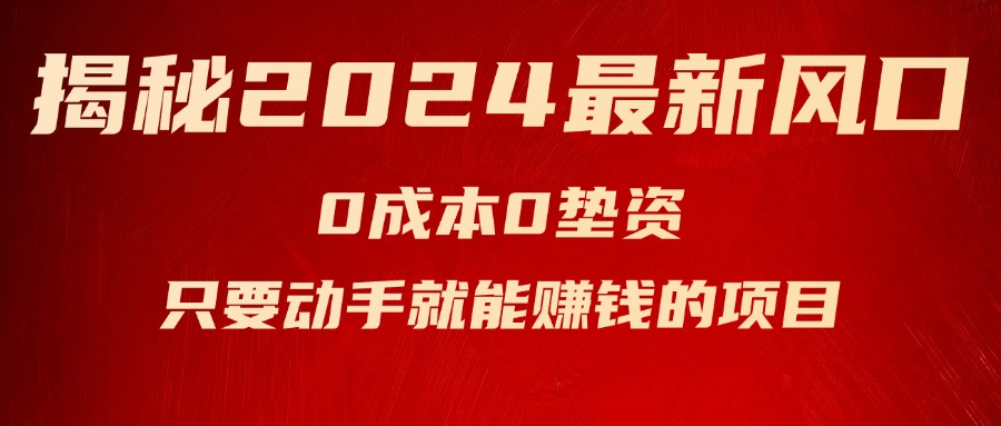 （11727期）揭秘2024最新风口，0成本0垫资，新手小白只要动手就能赚钱的项目—空调-飓风网创资源站