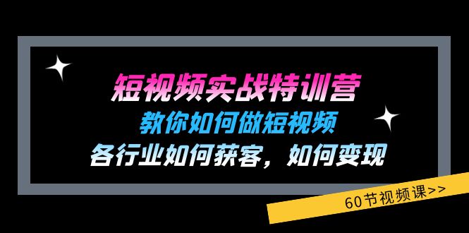 （11729期）短视频实战特训营：教你如何做短视频，各行业如何获客，如何变现 (60节)-飓风网创资源站