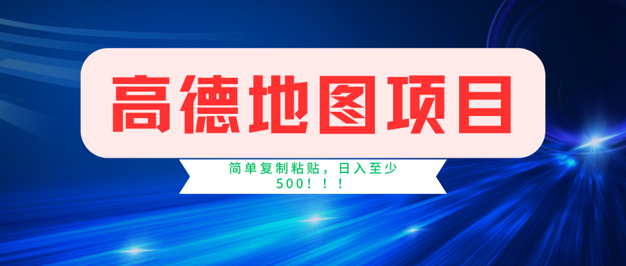 （11731期）高德地图简单复制，操作两分钟就能有近5元的收益，日入500+，无上限-飓风网创资源站