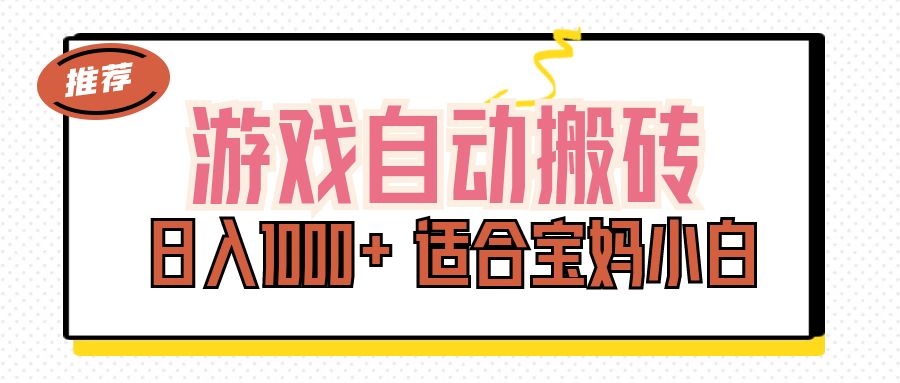 （11723期）游戏自动搬砖副业项目，日入1000+ 适合宝妈小白-飓风网创资源站