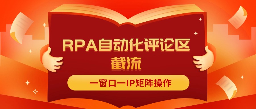 （11724期）抖音红薯RPA自动化评论区截流，一窗口一IP矩阵操作-飓风网创资源站