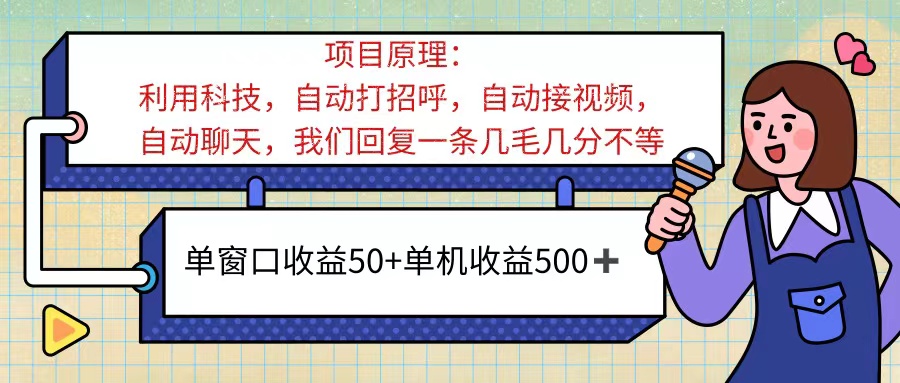 （11722期）ai语聊，单窗口收益50+，单机收益500+，无脑挂机无脑干！！！-飓风网创资源站