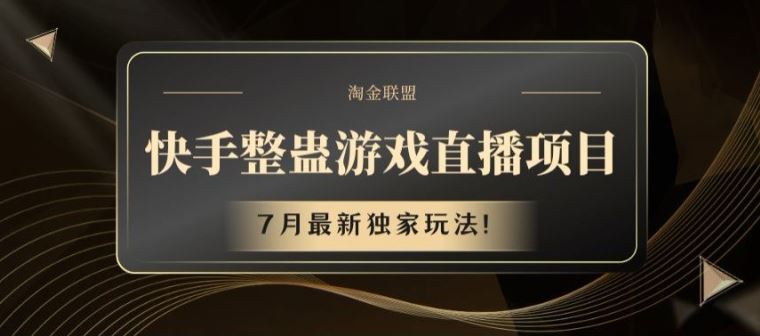 快手整蛊游戏直播项目，7月最新独家玩法【揭秘】-飓风网创资源站