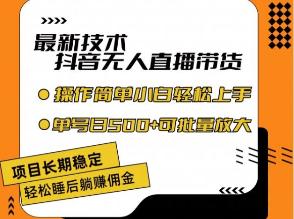 最新技术抖音无人直播带货，不违规不封号，长期稳定，小白轻松上手单号日入500+【揭秘】-飓风网创资源站