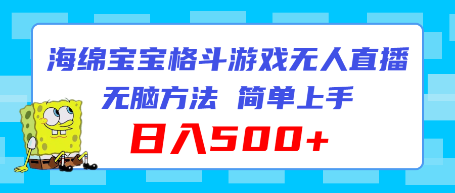 （11739期）海绵宝宝格斗对战无人直播，无脑玩法，简单上手，日入500+-飓风网创资源站