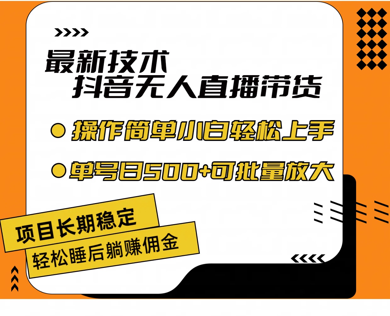 （11734期）最新技术无人直播带货，不违规不封号，操作简单小白轻松上手单日单号收…-飓风网创资源站