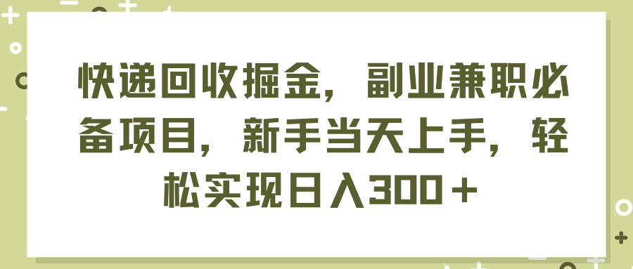 （11747期）快递回收掘金，副业兼职必备项目，新手当天上手，轻松实现日入300＋-飓风网创资源站