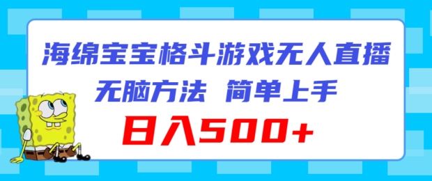 海绵宝宝格斗对战无人直播，无脑玩法，简单上手，日入500+【揭秘】-飓风网创资源站