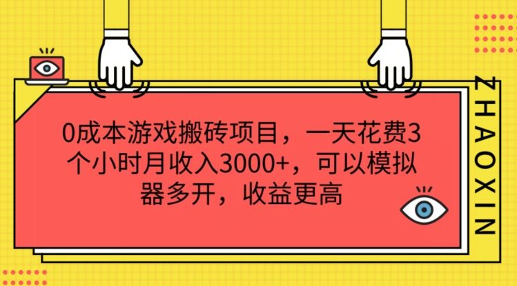 0成本游戏搬砖项目，一天花费3个小时月收入3K+，可以模拟器多开，收益更高【揭秘】-飓风网创资源站