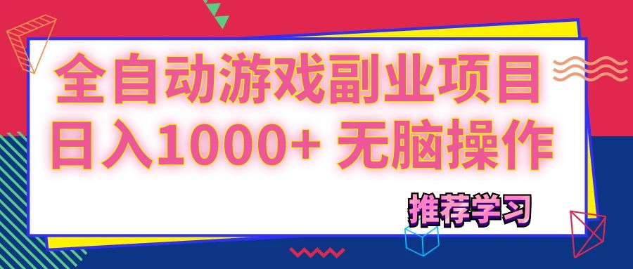 （11769期）可以全自动的游戏副业项目，日入1000+ 无脑操作-飓风网创资源站