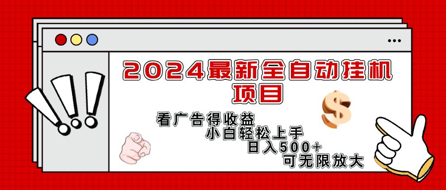 （11772期）2024最新全自动挂机项目，看广告得收益小白轻松上手，日入300+ 可无限放大-飓风网创资源站