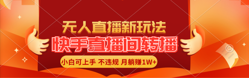 （11775期）快手直播间转播玩法简单躺赚，真正的全无人直播，小白轻松上手月入1W+-飓风网创资源站