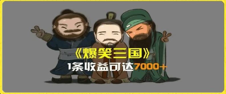 一条视频爆7000+收益，AI恶搞三国整活影片全流程版本科普，基本看了就可以学会【揭秘】-飓风网创资源站