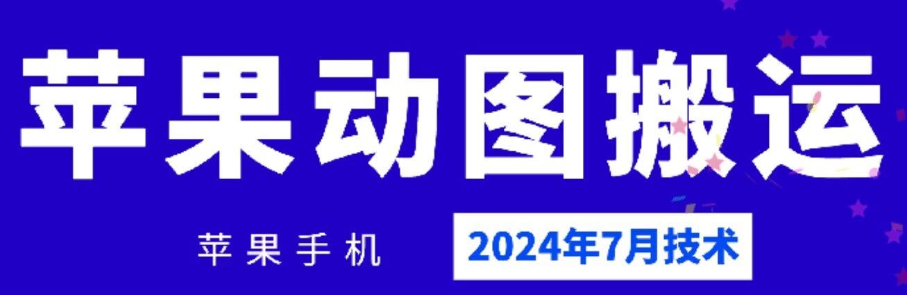 2024年7月苹果手机动图搬运技术-飓风网创资源站