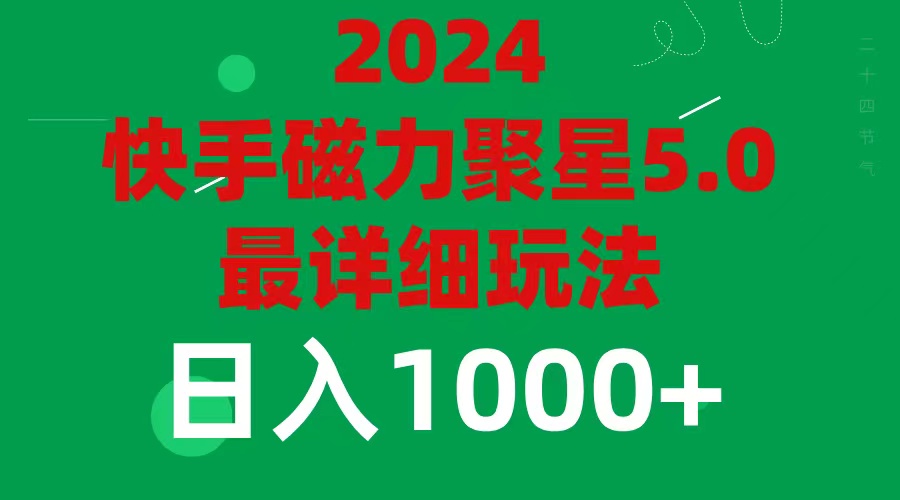 （11807期）2024 5.0磁力聚星最新最全玩法-飓风网创资源站