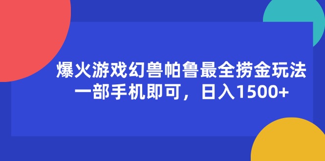 （11808期）爆火游戏幻兽帕鲁最全捞金玩法，一部手机即可，日入1500+-飓风网创资源站