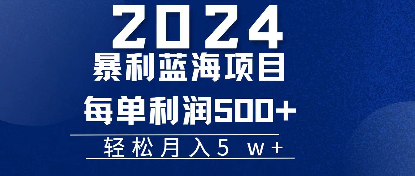 （11809期）2024小白必学暴利手机操作项目，简单无脑操作，每单利润最少500+，轻…-飓风网创资源站